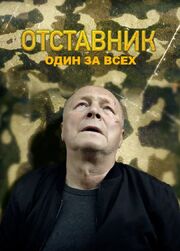 Отставник. Один за всех из фильмографии Сергей Цепов в главной роли.