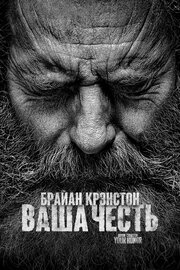 Ваша честь - лучший фильм в фильмографии Paul Sanchez