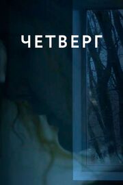 Четверг - лучший фильм в фильмографии Гарик Бадалян