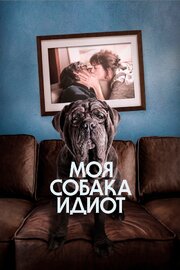 Моя собака Идиот - лучший фильм в фильмографии Дилан Педрон