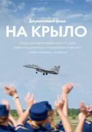 На крыло - лучший фильм в фильмографии Александр Балашов