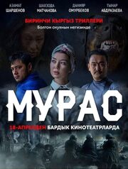 Наследие - лучший фильм в фильмографии Sanjar Abdyjaparov