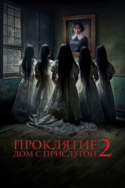 Проклятие. Дом с прислугой 2 из фильмографии Саша Куха в главной роли.