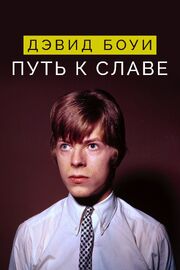 Дэвид Боуи: Путь к славе - лучший фильм в фильмографии Джордж Андервуд