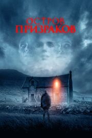 Остров призраков из фильмографии Полина Войченко в главной роли.