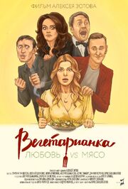 Вегетарианка - лучший фильм в фильмографии Даниил Коренев