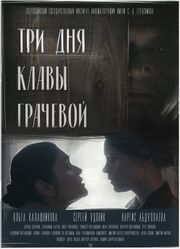 Три дня Клавы Грачёвой - лучший фильм в фильмографии Дарья Холден