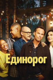 Единорог - лучший фильм в фильмографии Waleed Mansour