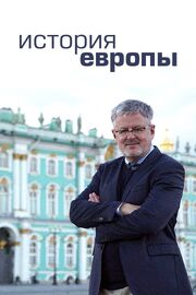 История Европы - лучший фильм в фильмографии Andreas Tiletzek