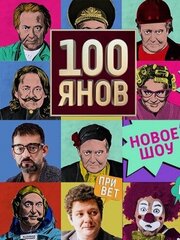 100янов из фильмографии Вадим Медведев в главной роли.