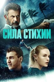 Сила стихии из фильмографии Кори Миллер в главной роли.