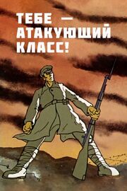 Тебе — атакующий класс! из фильмографии Кирилл Малянтович в главной роли.