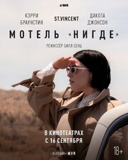 Мотель «Нигде» из фильмографии Сара Титер-Каплан в главной роли.