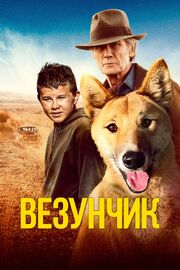 Везунчик - лучший фильм в фильмографии Randall Dart