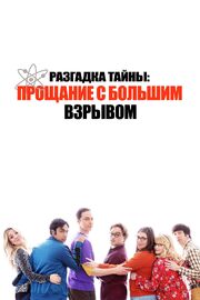 Разгадка тайны: Прощание с Большим Взрывом из фильмографии Эндрю Молина в главной роли.