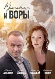 Красавица и воры - лучший фильм в фильмографии Юлия Юшина