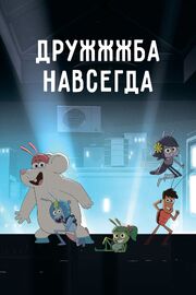 ДруЖЖЖба навсегда - лучший фильм в фильмографии Холли Тейлор