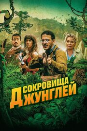 Сокровища джунглей - лучший фильм в фильмографии Karima Ghanty