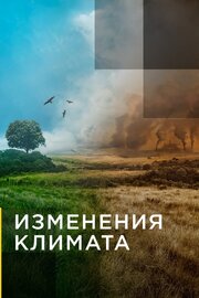 Изменения климата из фильмографии Майкл Бонфильо в главной роли.