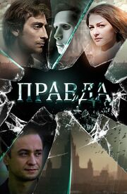 Правда - лучший фильм в фильмографии Ольга Третьякова