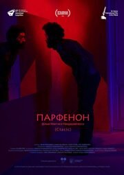 Парфенон - лучший фильм в фильмографии Mehdi Mohammed