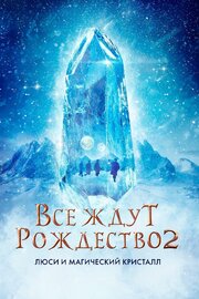 Все ждут Рождество 2: Люси и магический кристалл из фильмографии Dan Boie в главной роли.