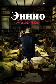 Эннио. Маэстро - лучший фильм в фильмографии Анналиса Скиллачи