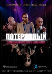 Потерянный из фильмографии Александр Мелкумов мл. в главной роли.