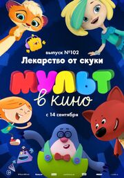 МУЛЬТ в кино. Выпуск 102. Лекарство от скуки - лучший фильм в фильмографии Полина Морозова