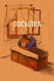 Посылка из фильмографии Никита Ворожищев в главной роли.