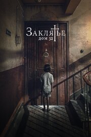 Заклятье. Дом 32 из фильмографии Конча Веласко в главной роли.