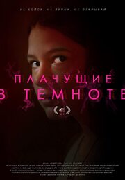 Плачущие в темноте - лучший фильм в фильмографии Светлана Железнова