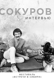 Сокуров. Интервью из фильмографии Александр Сокуров в главной роли.