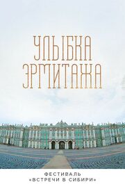 Улыбка Эрмитажа из фильмографии Геннадий Курлаев в главной роли.