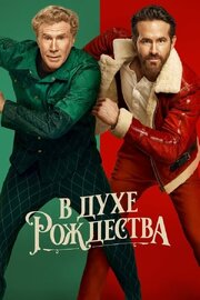 В духе Рождества - лучший фильм в фильмографии Эддисон Шарп