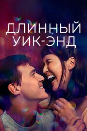 Длинный уик-энд - лучший фильм в фильмографии Линдси Кантрелл