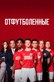 Отфутболенные - лучший фильм в фильмографии Адриан Хедли