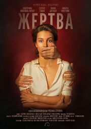 Жертва - лучший фильм в фильмографии Алексей Кестнер