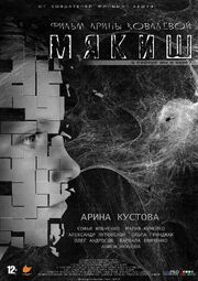 Мякиш - лучший фильм в фильмографии Алиса Якубова