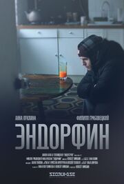 Эндорфин - лучший фильм в фильмографии Филипп Грабовецкий