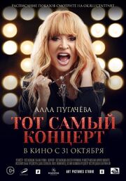 Алла Пугачева. Тот самый концерт - лучший фильм в фильмографии Филипп Григорьян