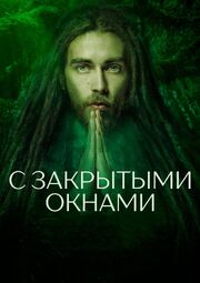 С закрытыми окнами - лучший фильм в фильмографии Роман Супер