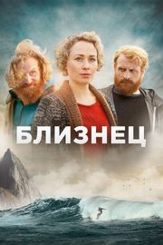 Близнец - лучший фильм в фильмографии Trude-Sofie Olavsrud Anthonsen