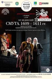 Смута. 1609—1611 гг. из фильмографии Валерий Афанасьев в главной роли.