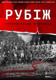 Рубеж. Грубешевская операция - лучший фильм в фильмографии Евгений Кирей