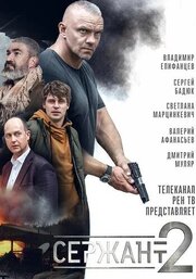 Сержант - лучший фильм в фильмографии Алексей Назаров