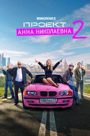 Проект «Анна Николаевна» - лучший фильм в фильмографии Дмитрий Лемешев