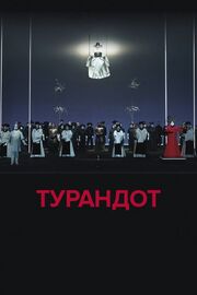 El Teatro Real: Турандот из фильмографии Карло Гоцци в главной роли.