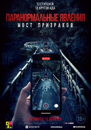 Паранормальные явления. Мост призраков из фильмографии Полина Авдеенко в главной роли.