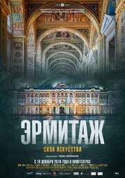 Эрмитаж. Сила искусства - лучший фильм в фильмографии Михаил Пиотровский